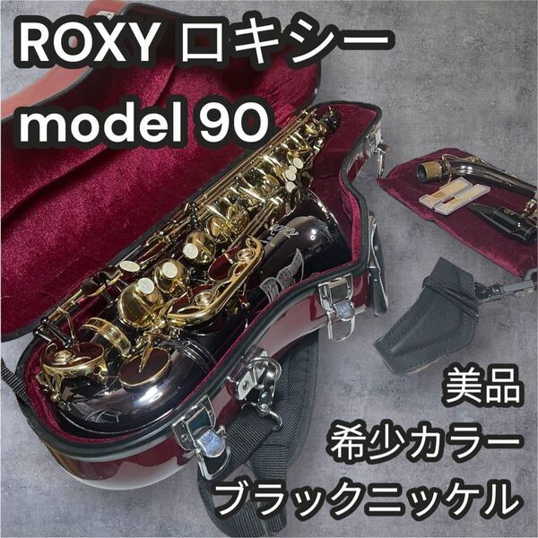 【希少!】ブラックニッケルカラー ROXY MODEL 90 ロキシーモデル90 アルトサックス