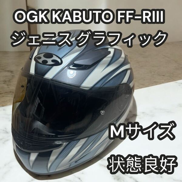 OGK KABUTO FF-RIII ジェニス グラフィック Mサイズ(57〜58cm) フルフェイスヘルメット 状態良好
