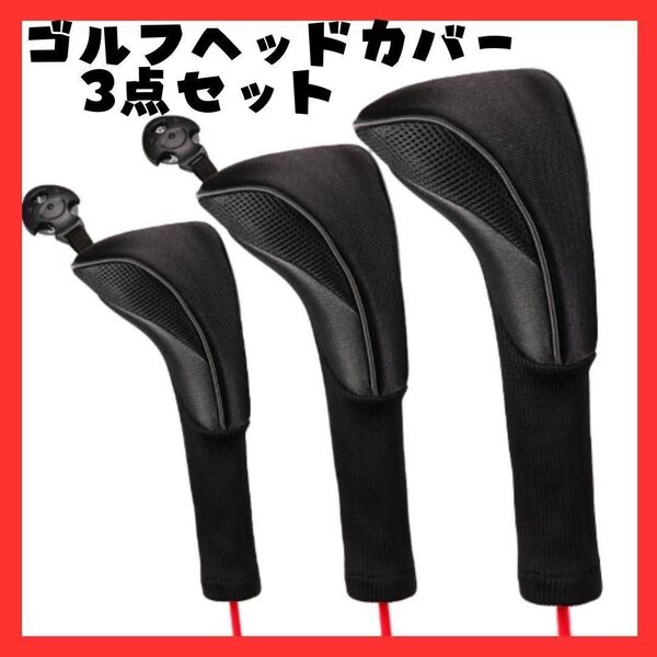 ゴルフヘッドカバー 3点セット ドライバー フェアウェイウッド ユーティリティ ゴルフクラブ ブラック ゴルフ用品
