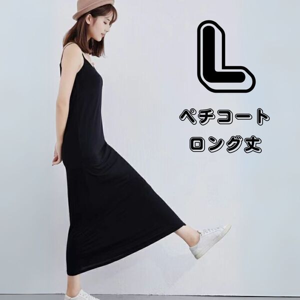 ペチコート ロング丈 L 黒 ブラック ワンピース レディース ファッション 透け防止 キャミソール ノースリーブ 背中開き
