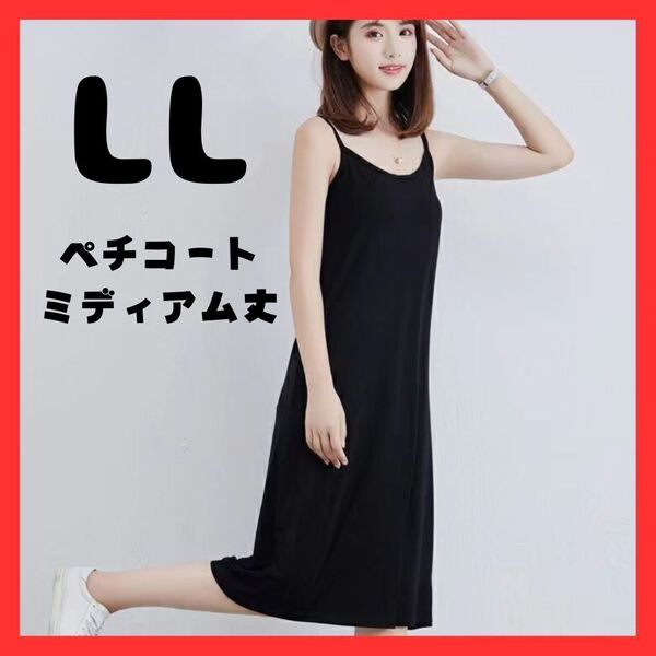 ペチコート ミディアム丈 LL XL 黒 ブラック ワンピース ファッション 透け防止 キャミソール ノースリーブ 背中開き