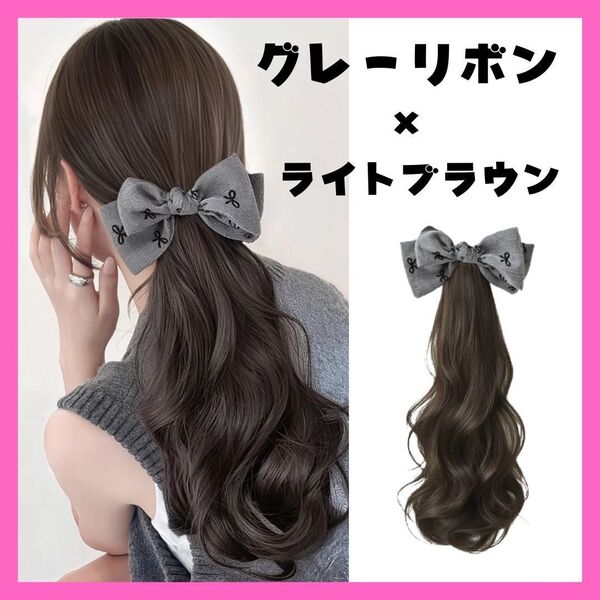 ハーフウィッグ ライトブラウン グレー リボン ロング ポニーテール ヘアアクセサリー ウィッグ 部分ウィッグ 簡単装着
