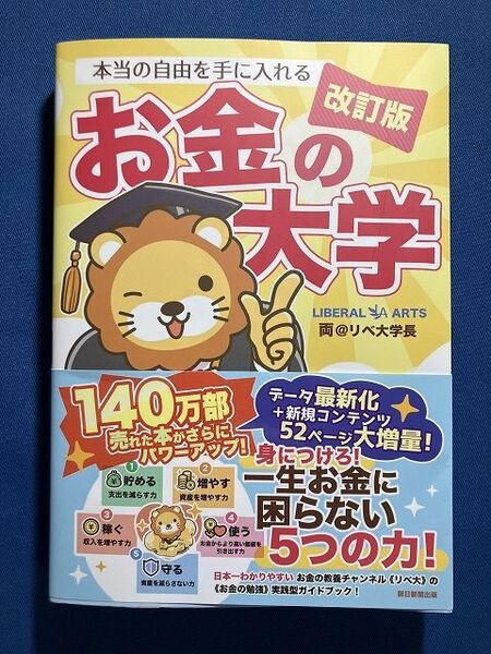 ★送料無料★改訂版 本当の自由を手に入れるお金の大学 両@リベ大学長 管250603200