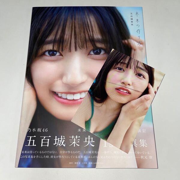 五百城茉央 写真集 未来の作り方 帯付き ポストカード付き 応募券なし