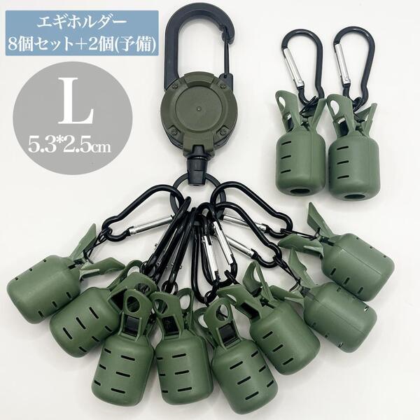 エギホルダー エギカバー 10個 イカ 釣り カーキ カラビナ エギング 緑