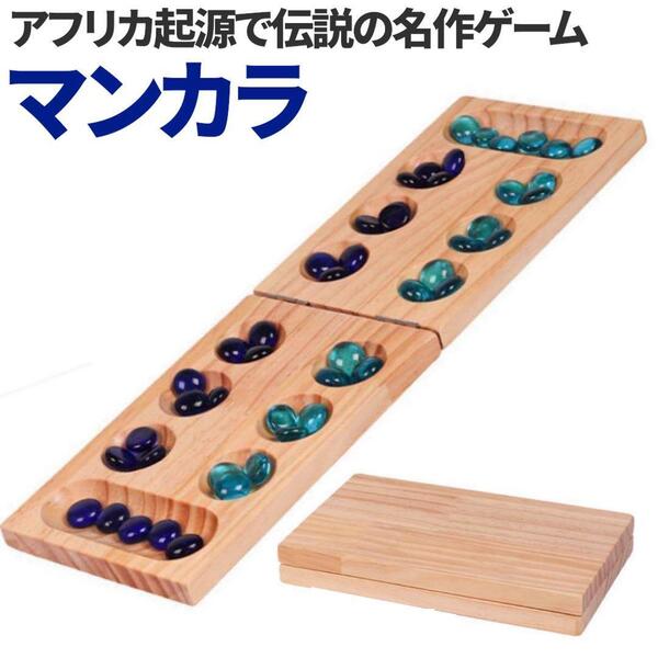 マンカラ ボードゲーム 木製 チェス 世界最古 伝統的 世界的ゲーム 知育玩具
