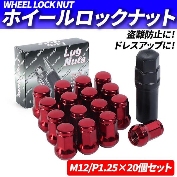 ホイールナット M12 P1.25 20個 ロックナット スチール レッド 赤