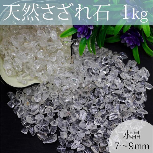 さざれ石 1kg 水晶 パワーストーン 7〜9mm 浄化 天然 小粒 ストーン