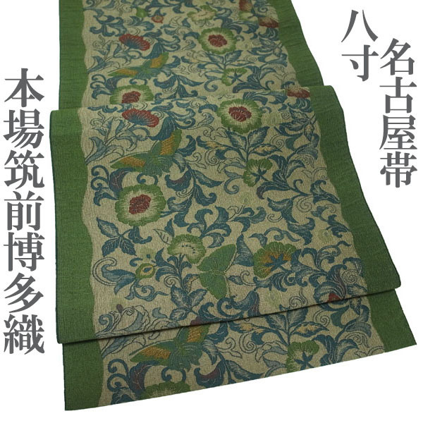 名古屋帯 八寸 本場筑前博多織 博多織 緑 グリーン 花唐草 花 蝶 カジュアル 正絹 絹 上質 春秋冬 普段着 なごみ 中古 仕立て上がり kp1990