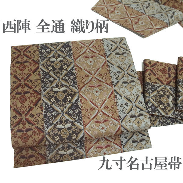 名古屋帯 九寸 京都 西陣 織り柄 全通柄 茶ベージュ グレー 黒 花格子 カジュアル 春秋冬 正絹 絹 美品 なごみ 新古品 仕立て上がり kp1993
