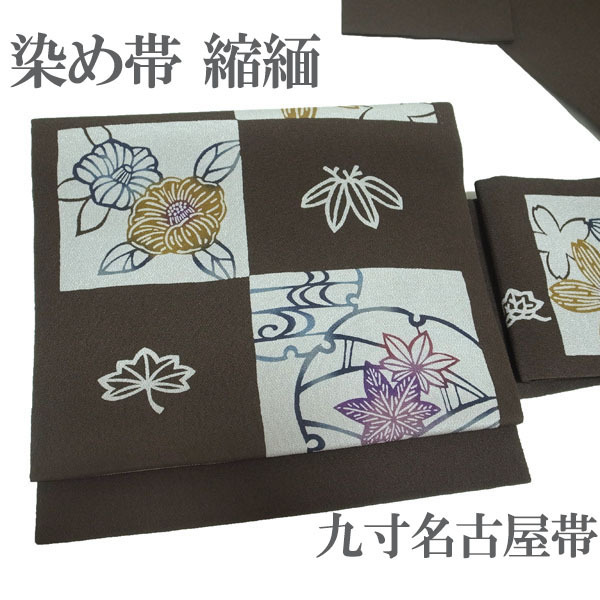 名古屋帯 九寸 染め帯 縮緬 ちりめん こげ茶 桜 さくら 椿 つばき 楓 市松 カジュアル 春秋冬 正絹 絹 帯 なごみ 中古 仕立て上がり kp1995