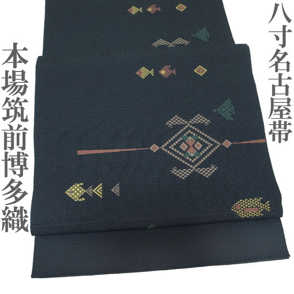 名古屋帯 八寸 本場筑前博多織 博多織 濃紺灰色 魚 灯台 カジュアル 普段着 正絹 絹 上質 粋 春 秋 冬 帯 なごみ 中古 仕立て上がり kp1996