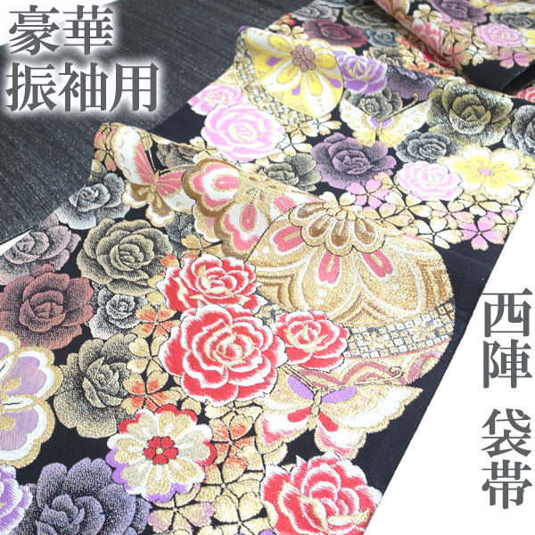 袋帯 京都 西陣 振袖用 金糸 黒地 まり マリ 毬 鞠 薔薇 桜 蝶 フォーマル 振袖 正絹 絹 成人式 結婚式 なごみ 中古 仕立て上がり kp1997