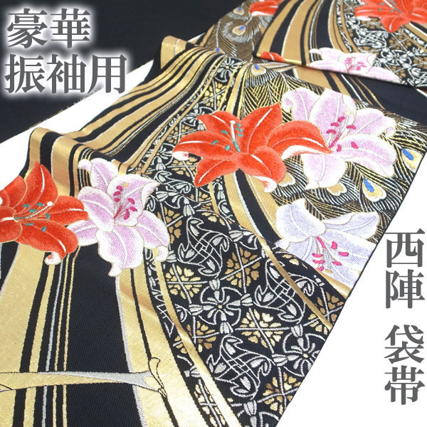 袋帯 京都 西陣 振袖用 金銀ラメ糸 黒地 黒 黒色 百合 孔雀の羽 フォーマル 振袖 正絹 絹 成人式 結婚式 なごみ 中古 仕立て上がり kp1998
