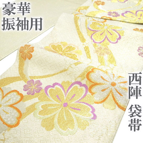袋帯 京都 西陣 振袖用 金銀糸 金糸 銀糸 白金地 桜 流水 菱繋ぎ フォーマル 振袖 正絹 絹 成人式 結婚式 なごみ 中古 仕立て上がり kp1999