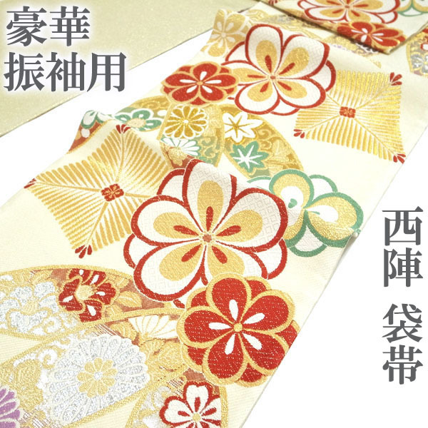 袋帯 京都 西陣 振袖用 金銀糸 アイボリー 桜 菊 椿 笹 亀甲 フォーマル 振袖 正絹 絹 成人式 結婚式 帯 なごみ 中古 仕立て上がり kp2000