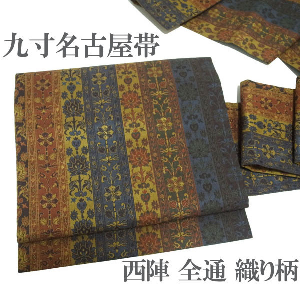 名古屋帯 九寸 京都 西陣 織り柄 織柄 全通 全通柄 縞 花 お花 濃灰青 黄茶 赤茶 カジュアル 春秋冬 帯 正絹 絹 中古 仕立て上がり kp2003