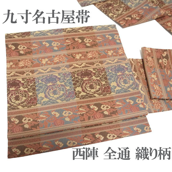 名古屋帯 九寸 京都 西陣 織り柄 織柄 全通 全通柄 ピンク 灰青 こげ茶 花唐草 牡丹 鳳凰 カジュアル 正絹 絹 新古品 仕立て上がり kp2005