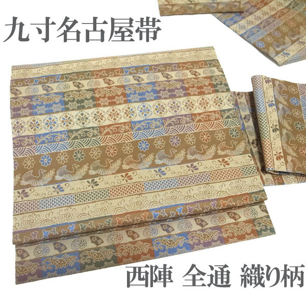 名古屋帯 九寸 京都 西陣 織り柄 織柄 全通 全通柄 淡こげ茶 花 鳥 古典柄 カジュアル 春秋冬 正絹 絹 帯 美品 新古品 仕立て上がり kp2006