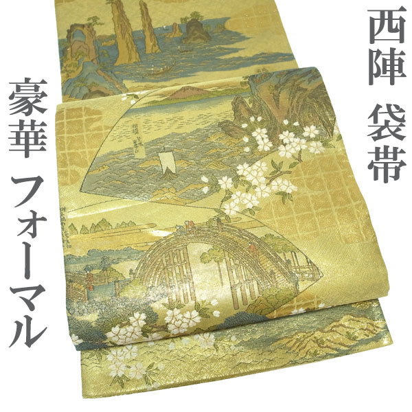 袋帯 京都 西陣 金 ゴールド 古典柄 風景図 桜 鶴 富士山 金糸 フォーマル 黒留袖 色留袖 訪問着 正絹 絹 なごみ 中古 仕立て上がり kp2013