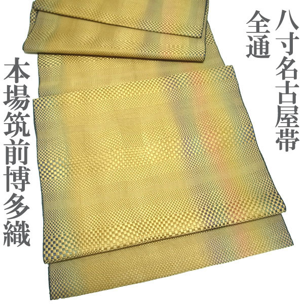 名古屋帯 八寸 本場筑前博多織 博多織 全通柄 全通 変わり織 黄ベージュ 立涌 市松 カジュアル 正絹 絹 なごみ 中古 仕立て上がり kp2017