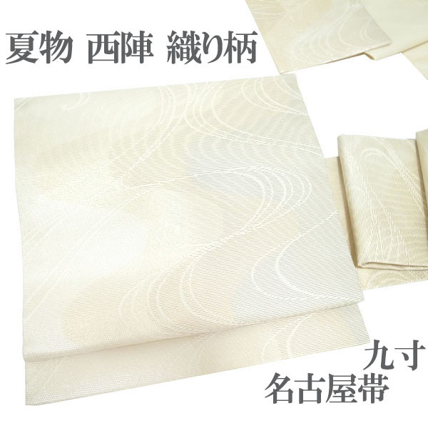 名古屋帯 九寸 京都 西陣 夏物 夏帯 夏 波 水文 水 織り柄 織柄 金銀糸 金糸 銀糸 薄ベージュ 正絹 絹 帯 なごみ 中古 仕立て上がり kp2019