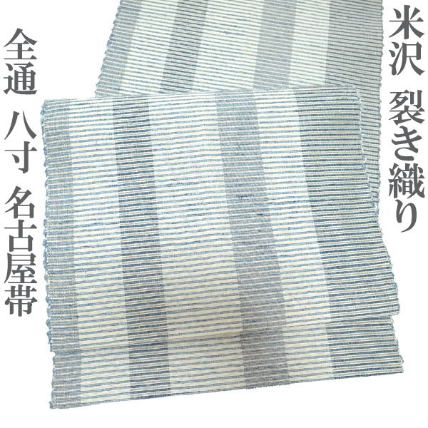 名古屋帯 八寸 米沢 米澤 裂き織り 全通 全通柄 味わい深い ブルーグレー 灰青 白 縞 カジュアル 正絹 絹 なごみ 中古 仕立て上がり kp2022