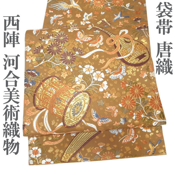 袋帯 京都 西陣 47 河合美術織物 唐織 金糸 金 茶オレンジ 和楽器 草花 鳥 蝶 フォーマル 結婚式 正絹 絹 なごみ 中古 仕立て上がり kp2023