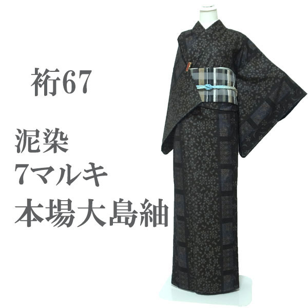 本場大島紬 大島紬 着物 袷 7マルキ 泥染 黒こげ茶 桜 マリ 蜀江 カジュアル 正絹 絹 最高級 なごみ 裄67 M 新古品 仕立て上がり sn1571