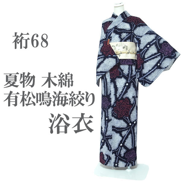 浴衣 ゆかた 有松鳴海絞り 絞り 単衣 夏物 夏 木綿 綿 花 お花 濃紺色 ネイビー 上質 上品 粋 なごみ 裄68 L 中古 仕立て上がり sn1573