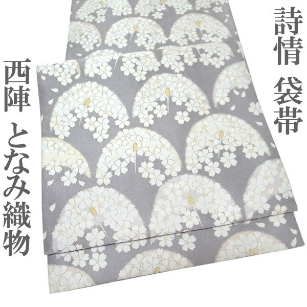 袋帯 京都 西陣 452 となみ織物 金銀糸 グレー 桜 花 フォーマル 結婚式 お茶会 七五三 春秋冬 正絹 絹 なごみ 中古 仕立て上がり kp2027