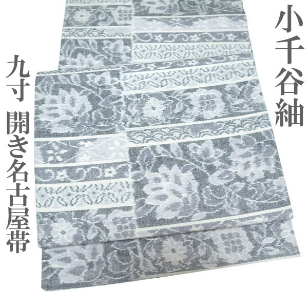 開き名古屋帯 九寸 小千谷紬 紬 手織り 白 グレー 花唐草 七宝 カジュアル 美品 未使用品 帯 正絹 絹 なごみ 新古品 仕立て上がり kp2030