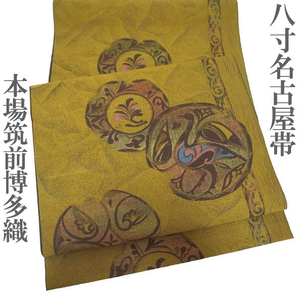 名古屋帯 八寸 本場筑前博多織 博多織 渋黄色 鳥 花 丸文 カジュアル 普段着 小紋 紬 正絹 絹 上質 上品 なごみ 中古 仕立て上がり kp2034