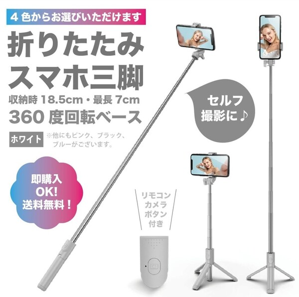 スマホスタンド 伸縮式 セルカ棒 自撮り棒 Bluetooth 三脚【ホワイト】