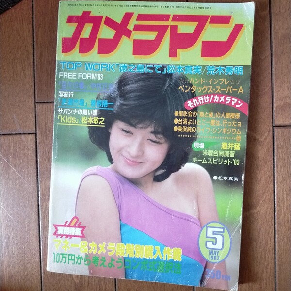 送料無料即決!月刊カメラマン昭和58年1983年5月号松本真実小出広美モーターマガジン社