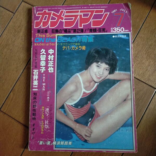 送料無料即決!月刊カメラマン昭和56年1981年7月号横須賀昌美江口典子石塚陽子三原順子北原理恵