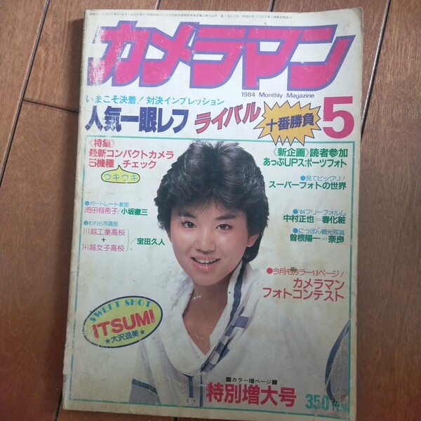 送料無料即決!月刊カメラマン 1984昭和59年大沢逸美 岡田有希子