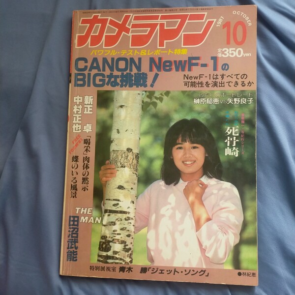 送料無料即決!月刊カメラマン1981昭和56年10月号林紀恵榊原郁恵矢野良子ビショップ山田