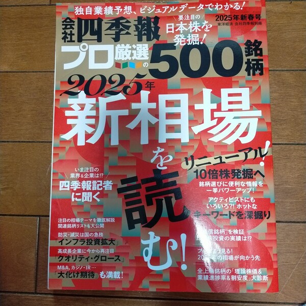 送料無料即決! 2025新春号 会社四季報プロ厳選の500銘柄 東洋経済新報社