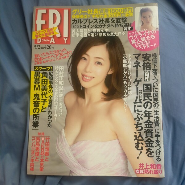 送料無料即決!FRIDAY フライデー2014年5月2日号 井上和香小森愛川村ゆきえ大西蘭紗倉まな