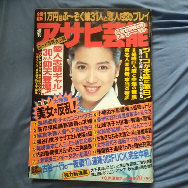 送料無料即決!週刊アサヒ芸能1993年5月13日号西村知美林家三平