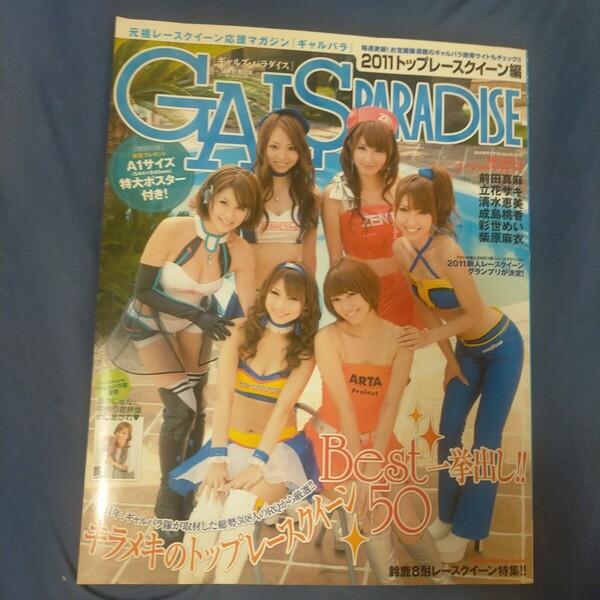 送料無料即決!ギャルズ・パラダイス2011トップレースクイーン編ポスター付前田真麻立花サキ清水恵美成島桃香彩世めい柴原麻衣GALSPARADISE