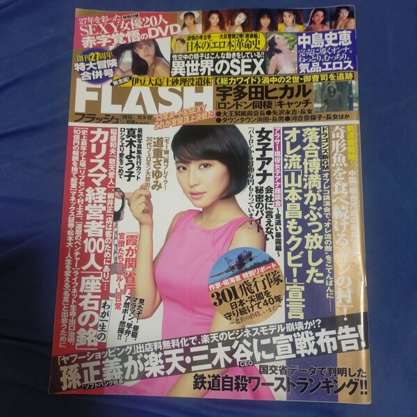 DVDありません 送料無料即決!FLASH フラッシュ2013年11月12日号長澤まさみ真木よう子中島史恵道重さゆみ佐々木心音