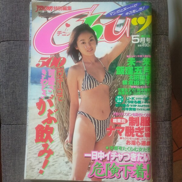 送料無料即決!Chuチュッ1999年5月号未来飯窪五月太田留里板倉由美子可愛あずさ秋本優奈