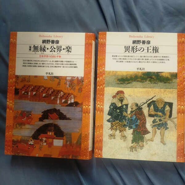 送料無料即決! 網野善彦2冊セット 無縁・公界・楽(増補) 日本中世の自由と平和 & 異形の王権(平凡社ライブラリー)