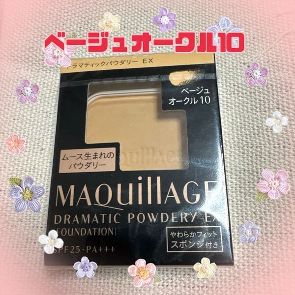 ベージュオークル10 マキアージュ ドラマティックパウダリー EX レフィル