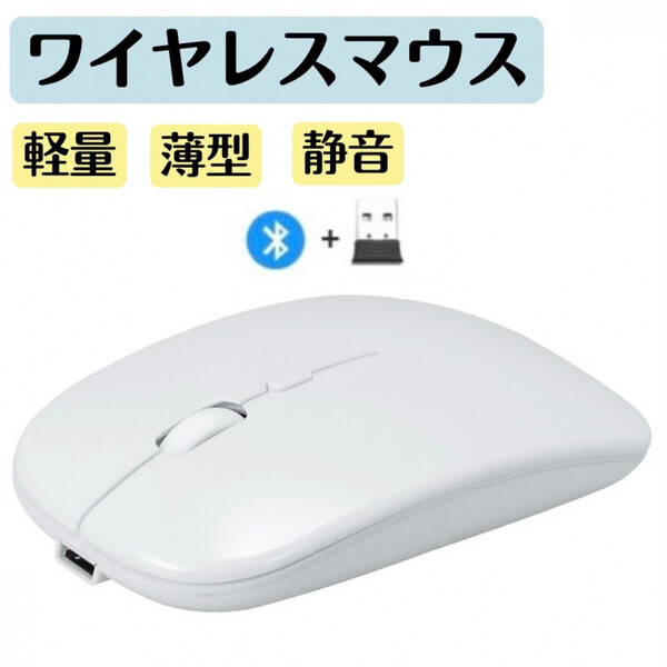 ワイヤレスマウス ホワイト bluetooth 充電式 静音 薄型 白
