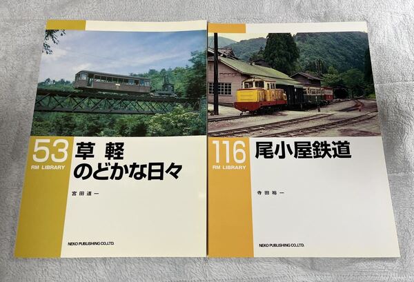 RM LIBRARY 53 116 草軽 電鉄 尾小屋 鉄道 2冊 地方 ローカル 私鉄 車輌 軽便 列車 線 ネコパブリッシング ライブラリー