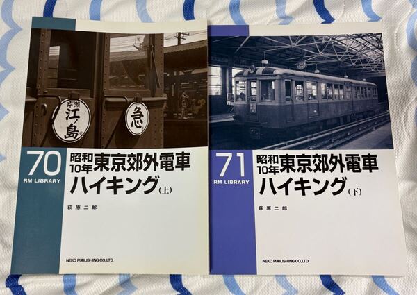 RM LIBRARY 70 71 昭和 10年 東京 近郊 電車 ハイキング 上 下 2冊 国鉄 私鉄 ライブラリ― ネコパブリッシング