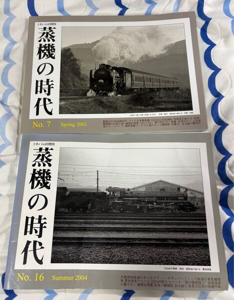とれいん 増刊 蒸機 の 時代 7 16 C57 C53 C58 C51 C11 2冊 国鉄 蒸気 機関車 SL 列車